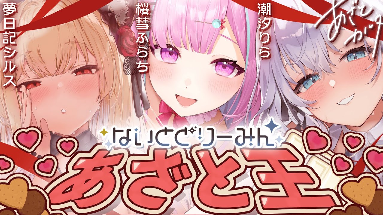 【＃あざとカルタ 】あざと王は誰だ！🌟箱内で一番あざといセリフをあざとく言えたひとが勝ち！🌟【 #ないとどりーみん/＃桜彗ふらち/＃夢日記シルス /＃潮汐りら/＃ないどりおんえあ】
