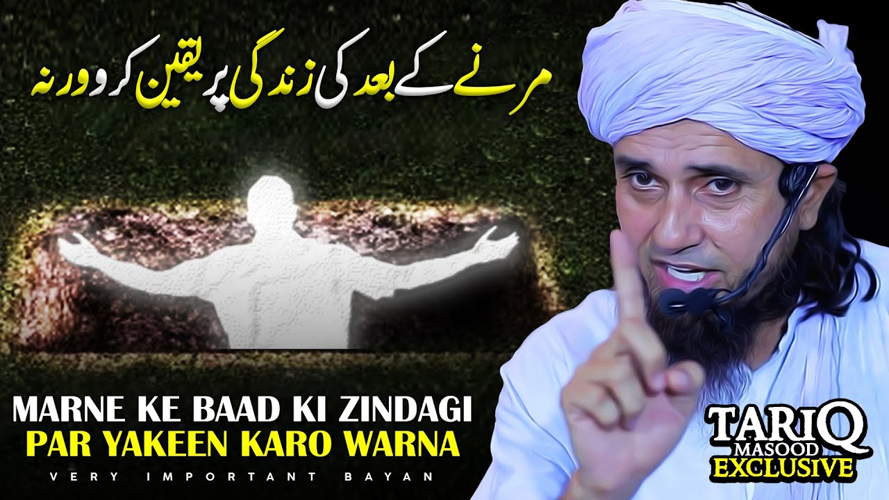 Marne Ke Baad Ki Zindagi Par Yakeen Karo Warna | Mufti Tariq Masood