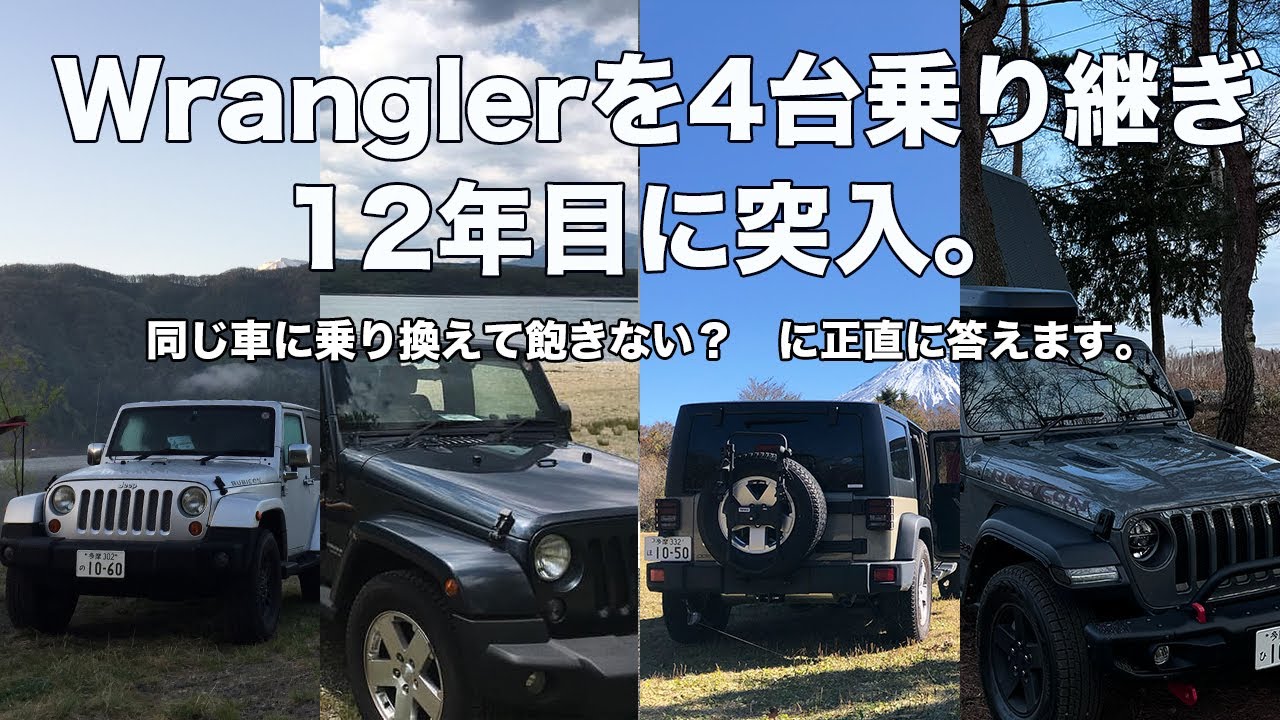 [JL WRANGLER]ラングラーを4台乗り継いで12年目に突入　ずっと同じ車に乗って飽きないのかと聞かれたので正直に答えます