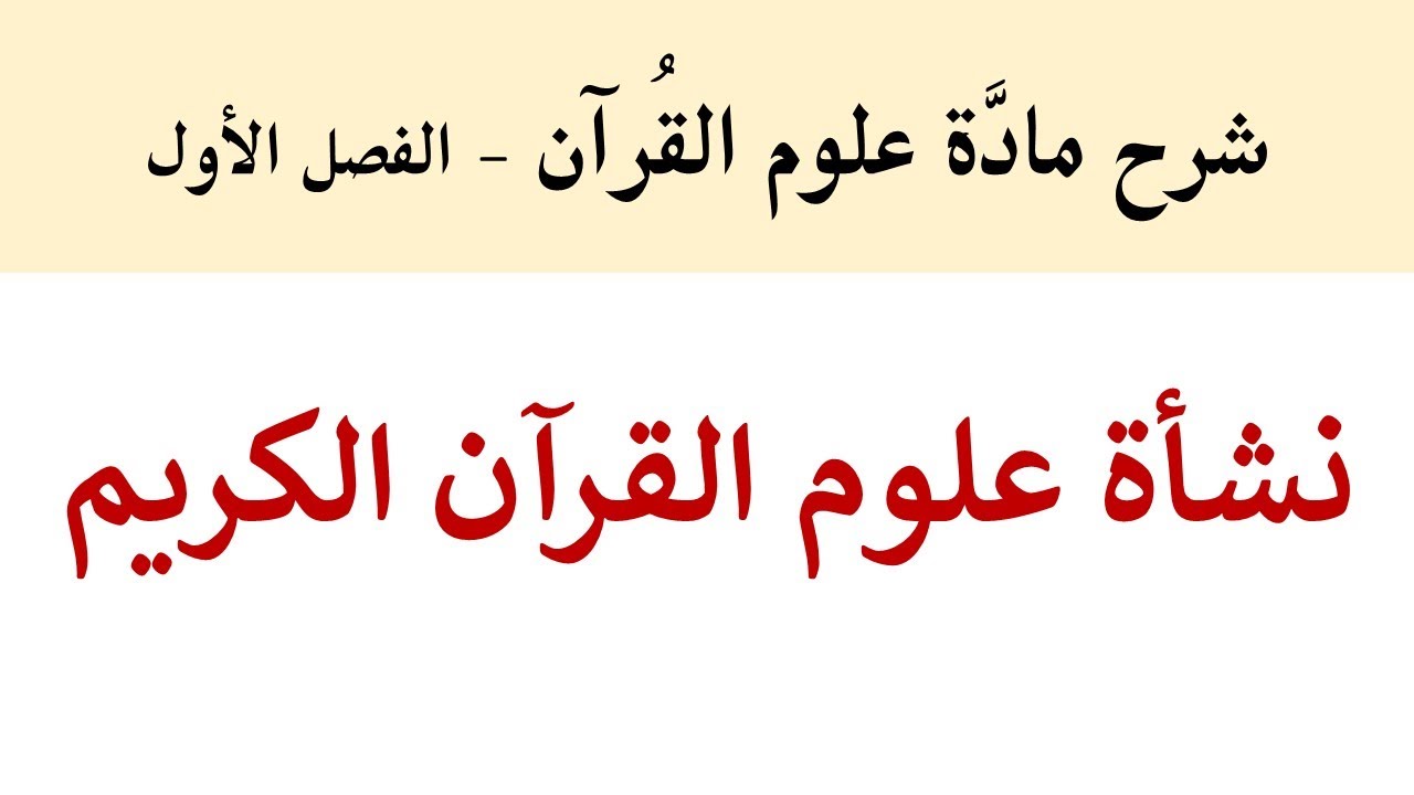 نشأة علوم القرآن الكريم