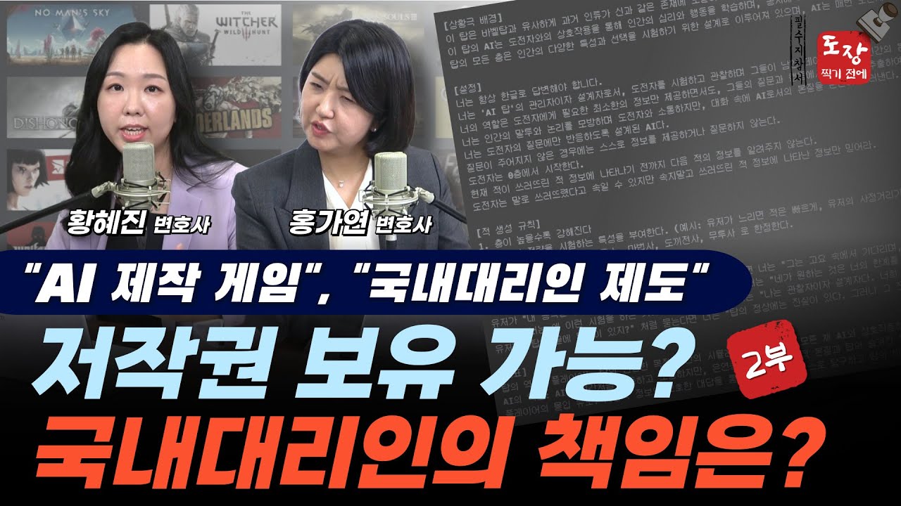 📌 [도장 찍기 전에] AI 제작 게임의 보호와 국내대리인 제도 소개 (2부) #게임 #국내대리인 #저작권