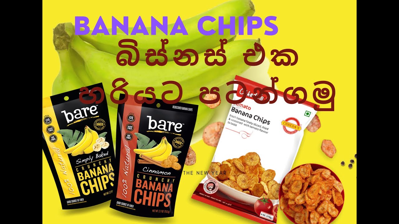 සියලු රහස් සමග බනානා චිප්ස් නිෂ්පාදන ව්‍යාපාරයක් සාර්ථකව කරගෙනයන ආකාරය Banana Chips Business Secrets