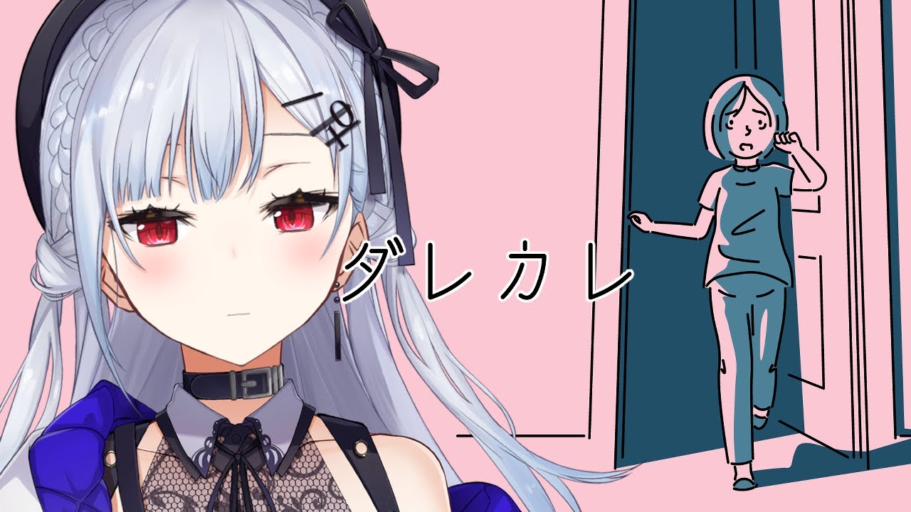 【ダレカレ】人の認識の「歪み」を体験する、話題のゲーム【にじさんじ / 葉加瀬冬雪 】