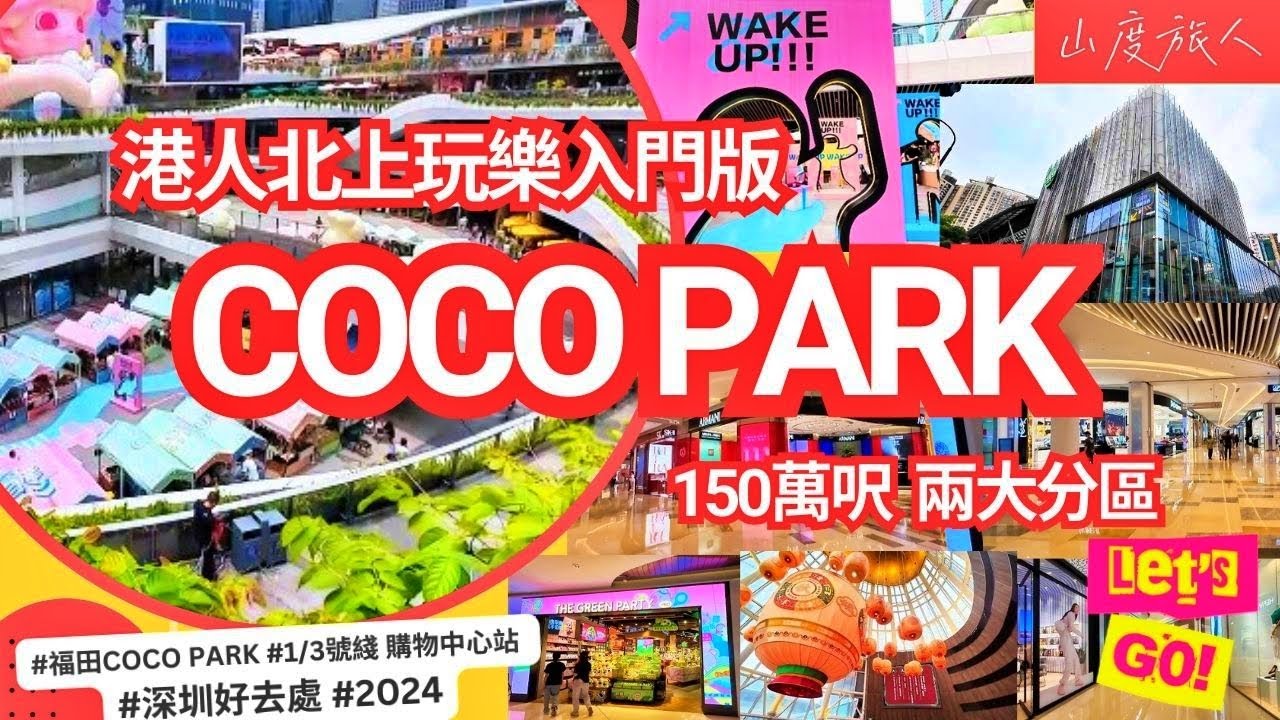[福田大商場] 好行 暑假必到!🥰🥰 初上深圳玩港人 | 福田 COCO PARK (附交通路線) | 一二期 150萬呎 | 戶內外食肆 打卡 1/3號綫購物中心站C出口 #深圳好去处