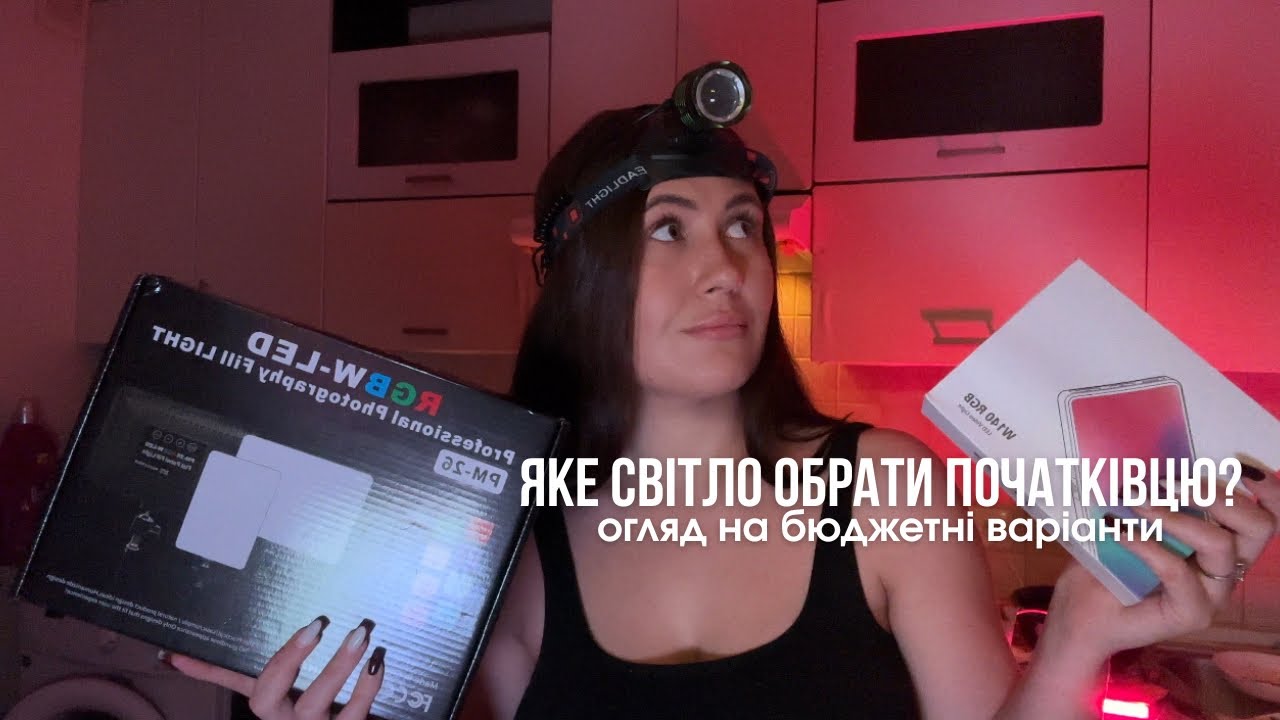 Освітлення для контенту без студії: як зробити гарну картинку вдома