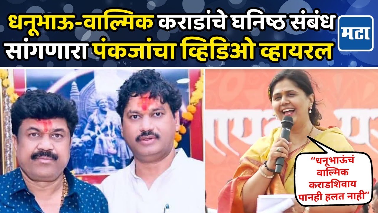 Walmik Karad-Dhananjay Munde यांच्या मैत्रीचा उल्लेख; दसरा मेळाव्यातील पंकजा मुंडेंचा video viral