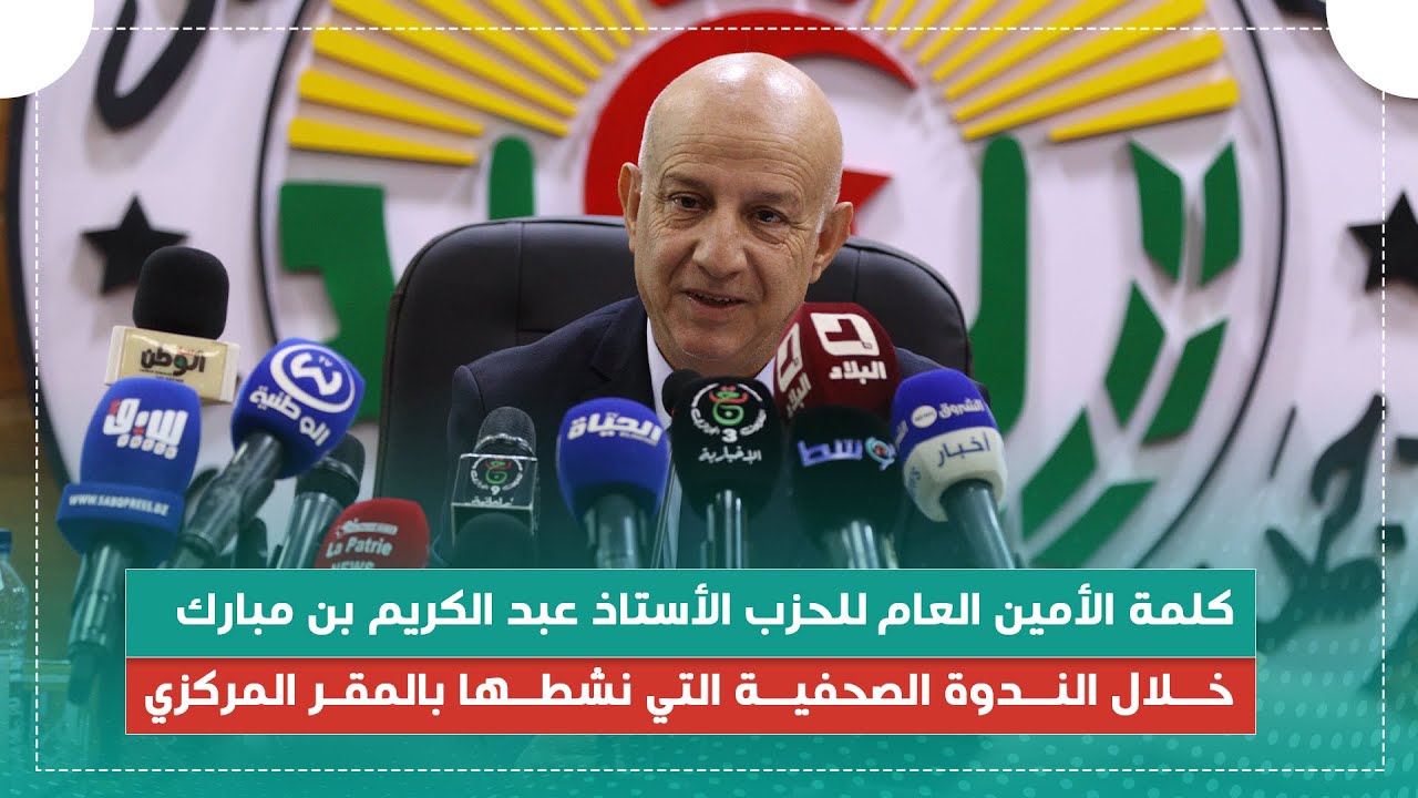 كلمة الأخ الأمين العام للحزب الأستاذ #عبد_الكريم_بن_مبارك خلال الندوة الصحفية