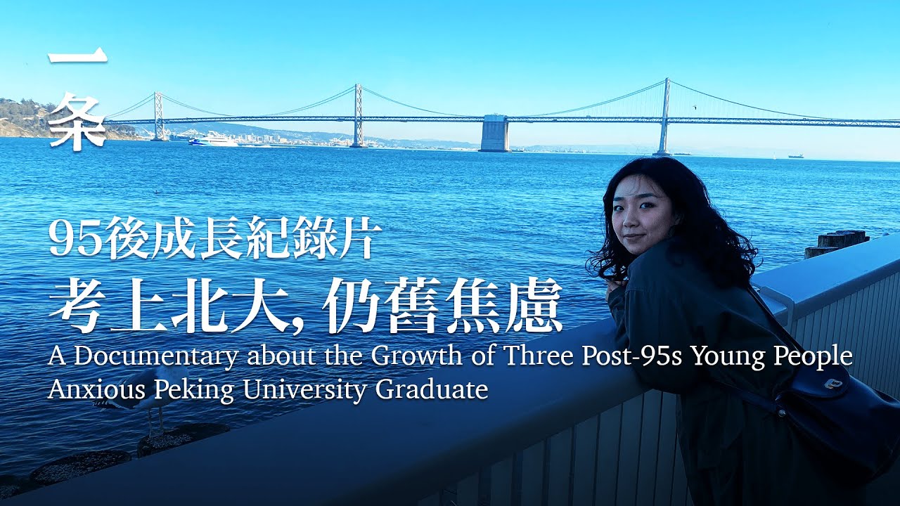 95後成長紀錄片：考上北大後，我成了普通人 A Documentary about the Growth of Three Post-95s Young People