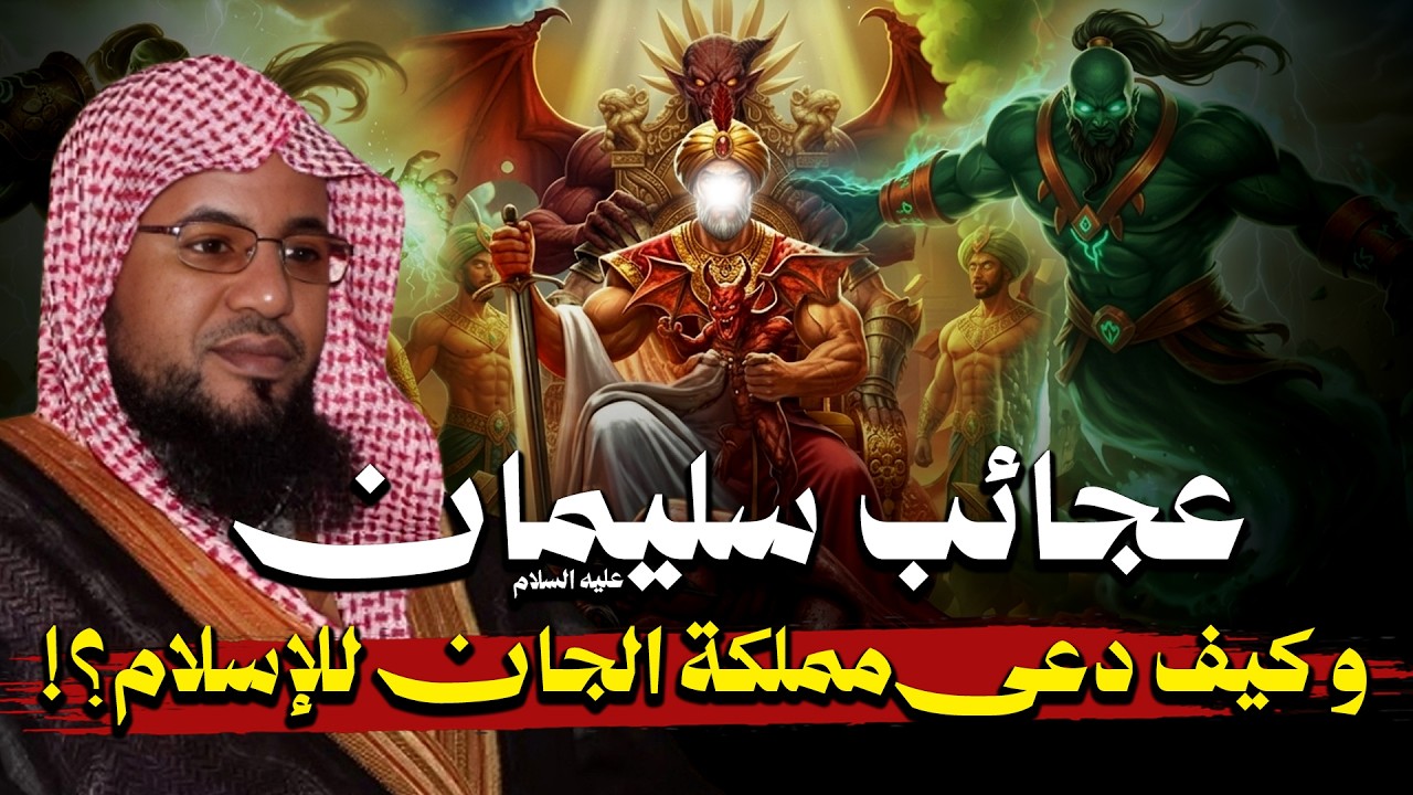 عجائب سليمان عليه السلام !! و كيف دعى مملكة الجان للإسلام ؟!! | محمد الشنقيطي