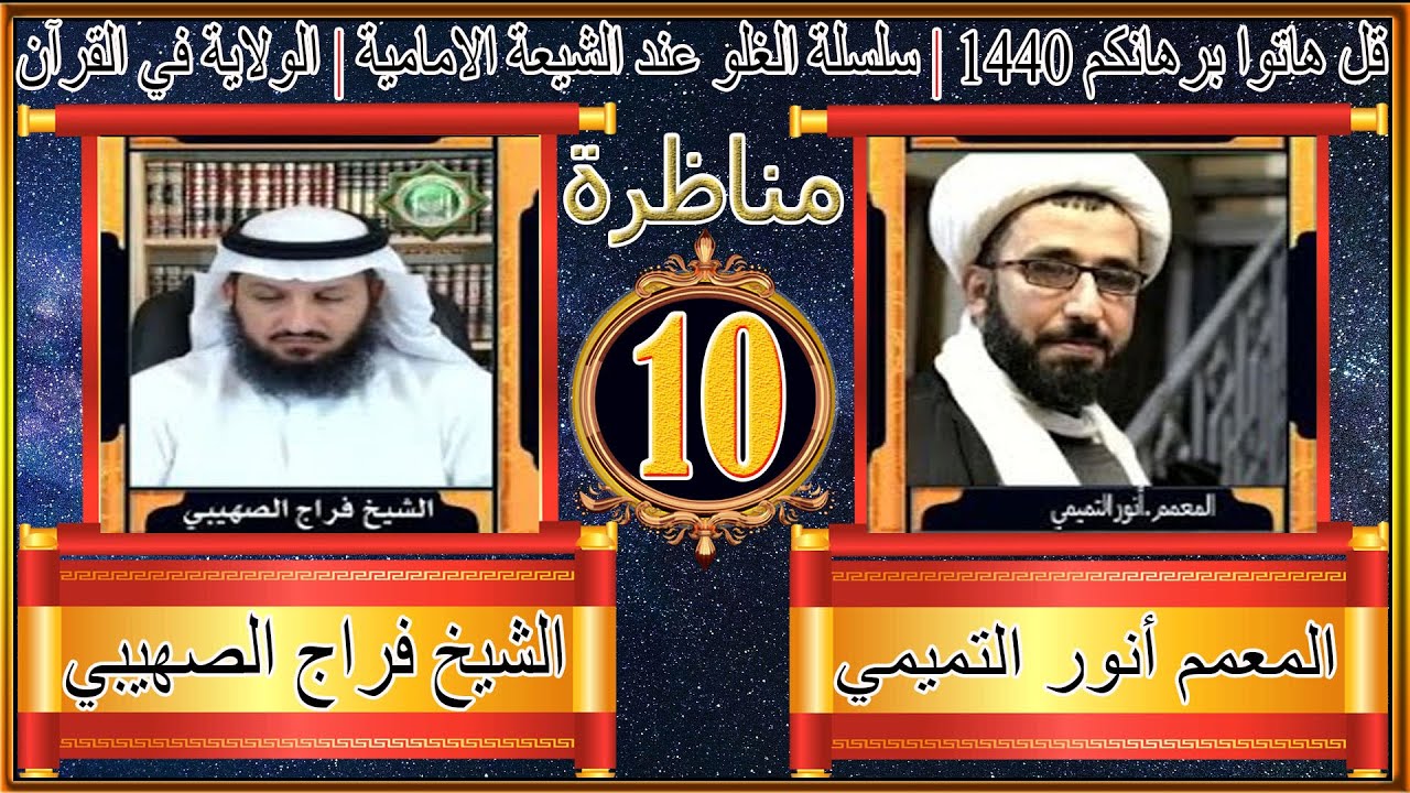 مناظرة | قل هاتوا برهانكم 1440 |  (10) الولاية في القرآن - فراج الصهيبي و المعمم أنور التميمي