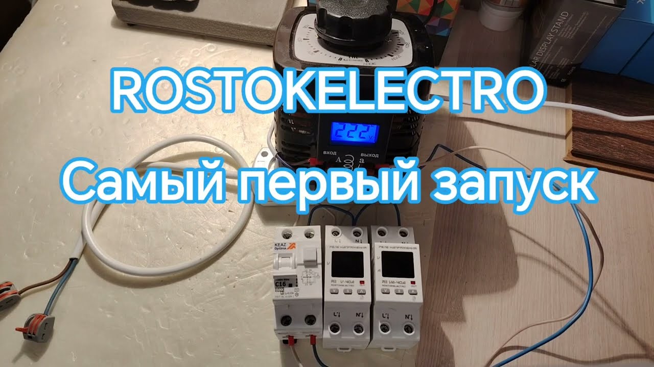 Включаю реле напряжения ROSTOKELECTRO в первый раз и проверяю их работу