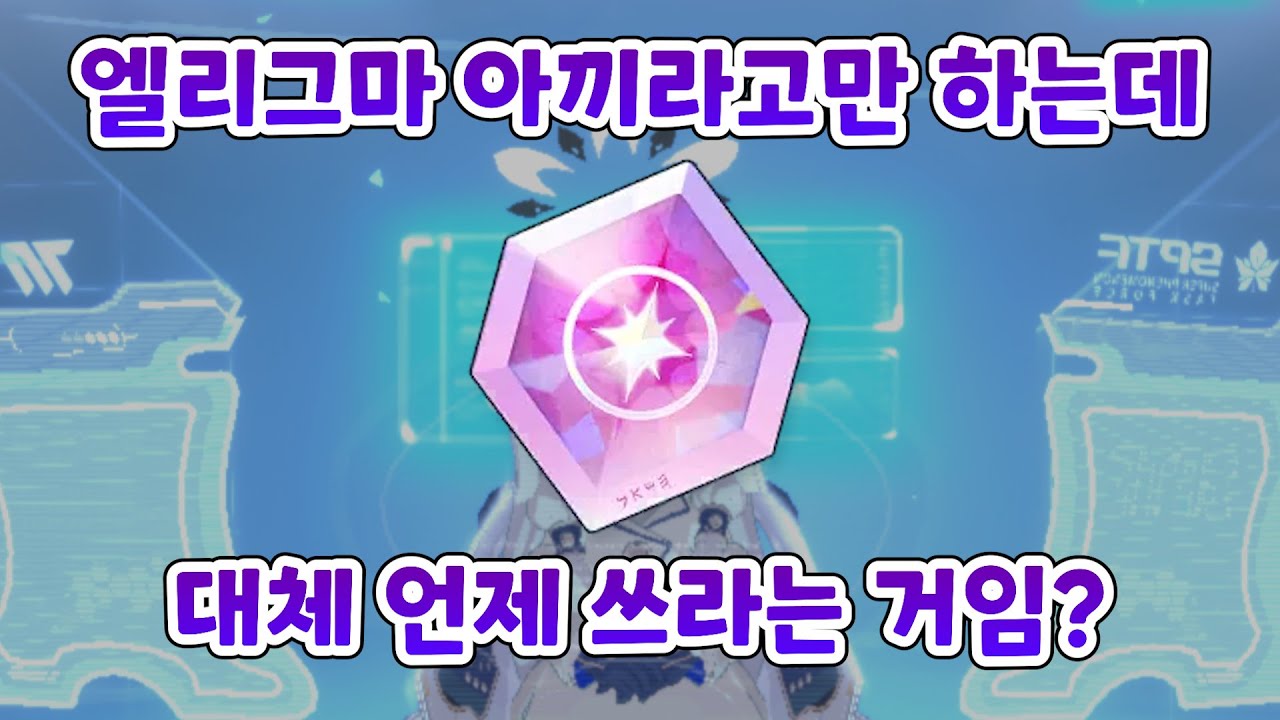엘리그마는 언제, 어떻게 사용하는 것이 효율적일까? [블루 아카이브]