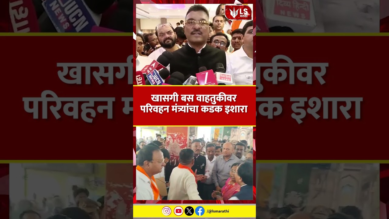 St Bus News | खासगी बस वाहतुकीवर परिवहन मंत्र्यांचा कडक इशारा