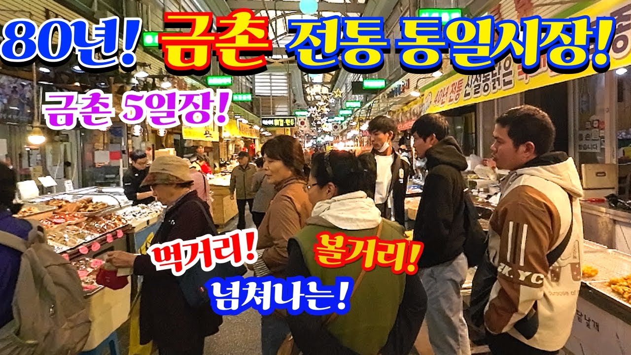 80년! 금촌 전통 통일시장! 금촌 5일장! 먹거리! 볼거리! 넘쳐나는!