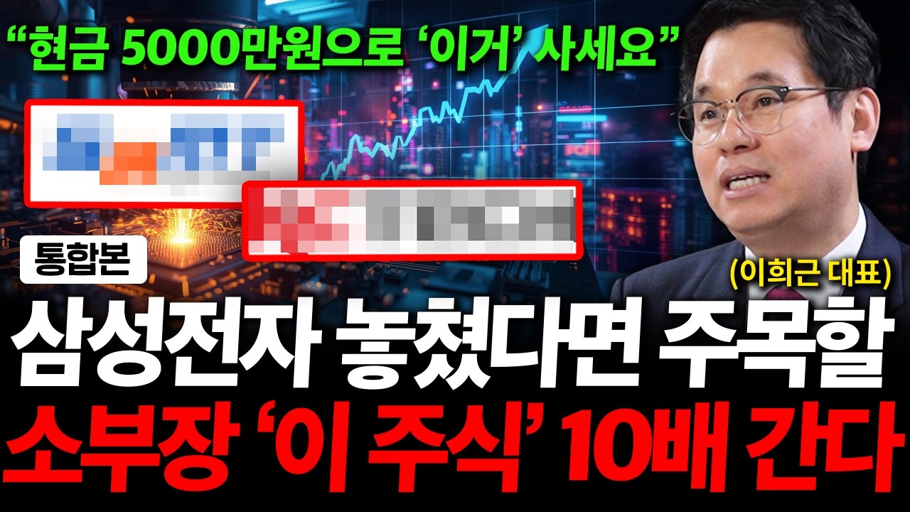 삼성전자 30만원 가면 반도체 소부장 '이 3주식' 10배 오릅니다 ( 이희근 대표 )