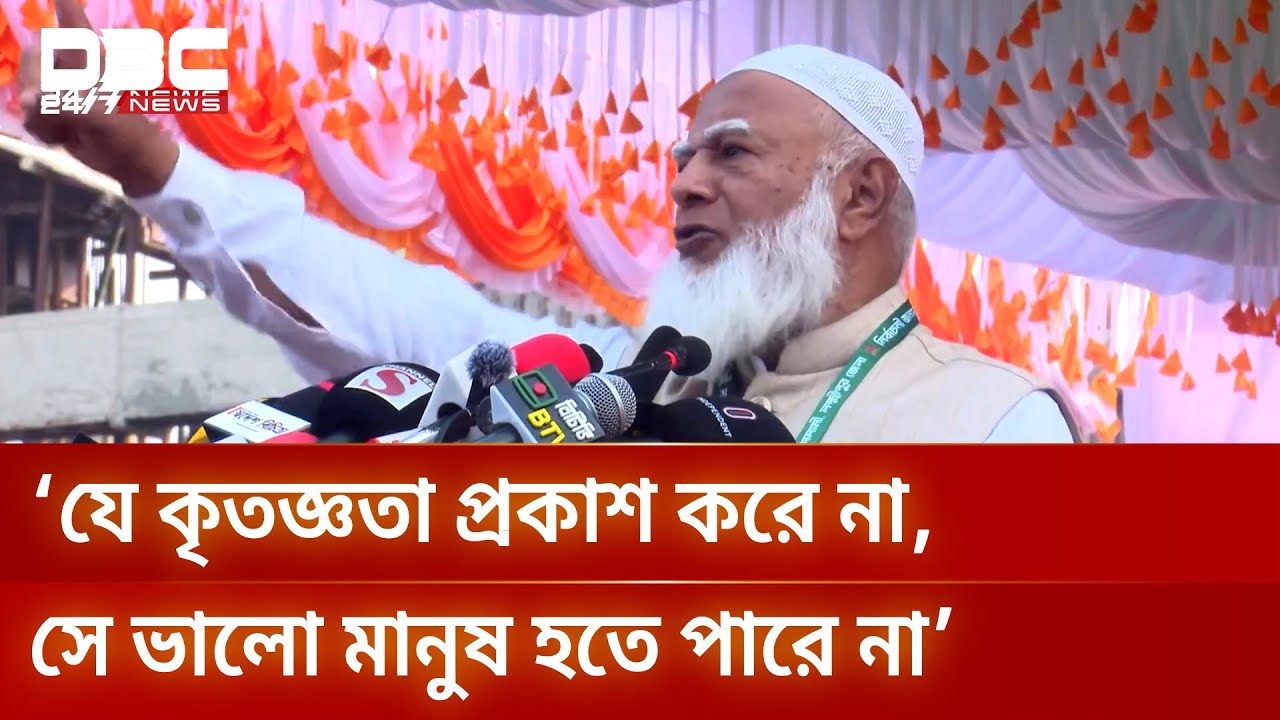 যাদের কারণে অনেকে দেশে ফিরেছেন, তারা তাদেরকেই অস্বীকার করছেন: জামায়াত আমির | DBC NEWS