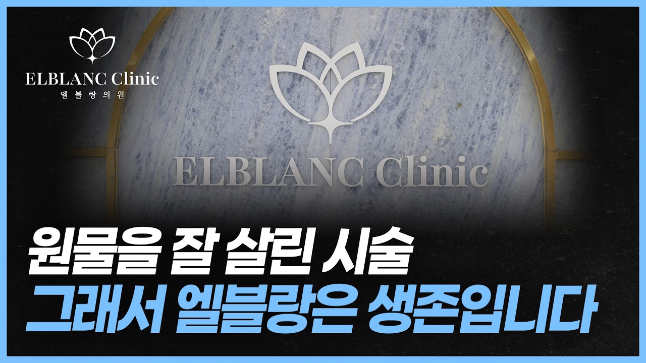 본연의 얼굴을 잘 살린 시술이 중요한 이유