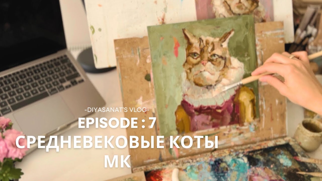 Мастерская и средневековые коты, художник против AI #oilpainting #howtodraw #medieval #medievalcat