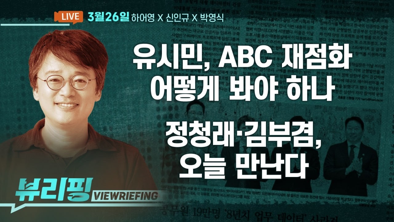 유시민 ABC 논쟁 재점화/주호영, 무소속 출마?/정청래&middot;김부겸 오늘 회동/&lsquo;김건희 무죄&rsquo; 검찰 각본 의혹 파문/조작기소 국조특위 여야 대충돌(하어영,신인규,박영식)[뷰리핑]