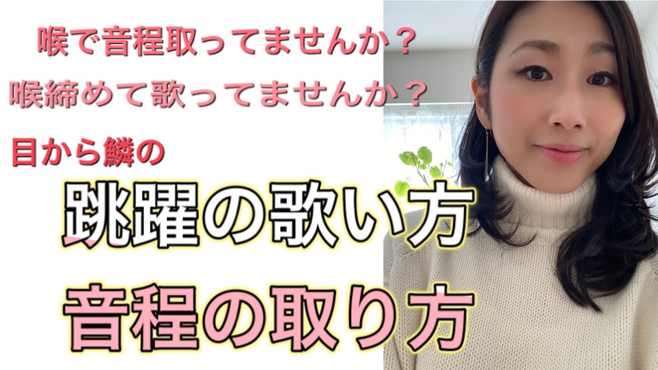 跳躍の歌い方、音程の取り方