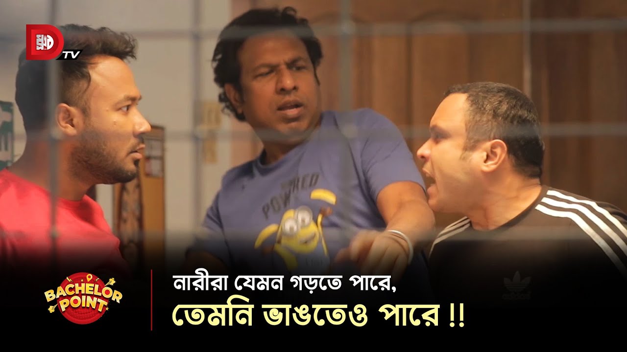 নারীরা যেমন গড়তে পারে, তেমনি ভাঙতেও পারে !!