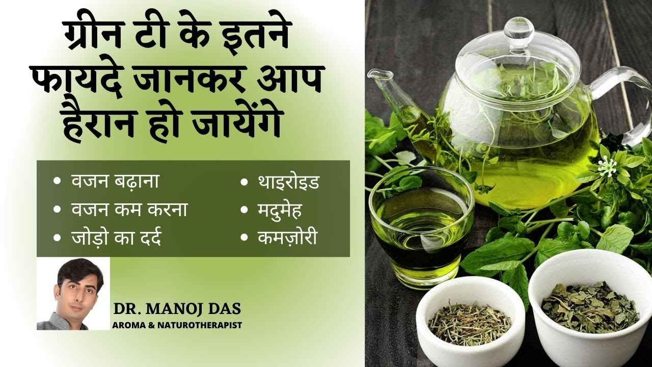 Health Benefits of Green Tea & How to Drink it | GREEN TEA KE KYA BENEFITS HAI I DR. MANOJ DAS