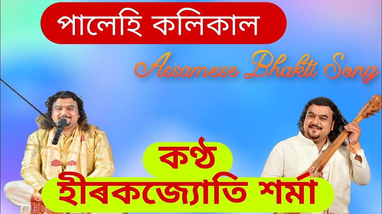 পালেহি কলি কাল  ।। টোকাৰী গীত ।। হীৰকজ্যোতি শৰ্মা ।। Hirakjyoti Sarma / Tokari Geet /  Assamese Folk