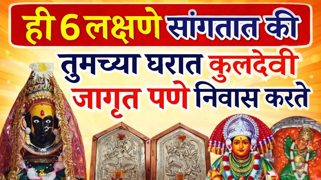 ही ६ लक्षणे सांगतात की तुमच्या घरात कुलदेवी जागृत पणे निवास करते.. तुमच्या वर प्रसन्न आहे 
