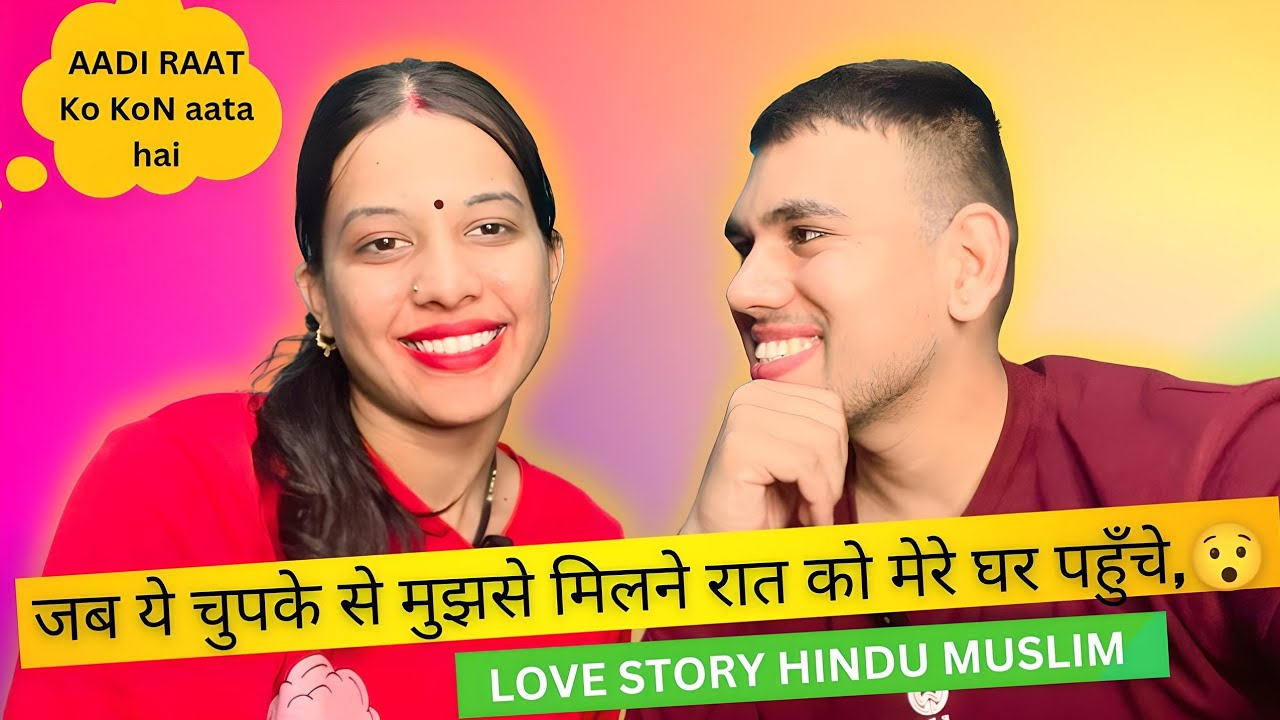 जब ये चुपके से मुझसे मिलने रात को मेरे घर पहुँचे 😲|| LOVE STORY HINDU MUSLIM ❤️||