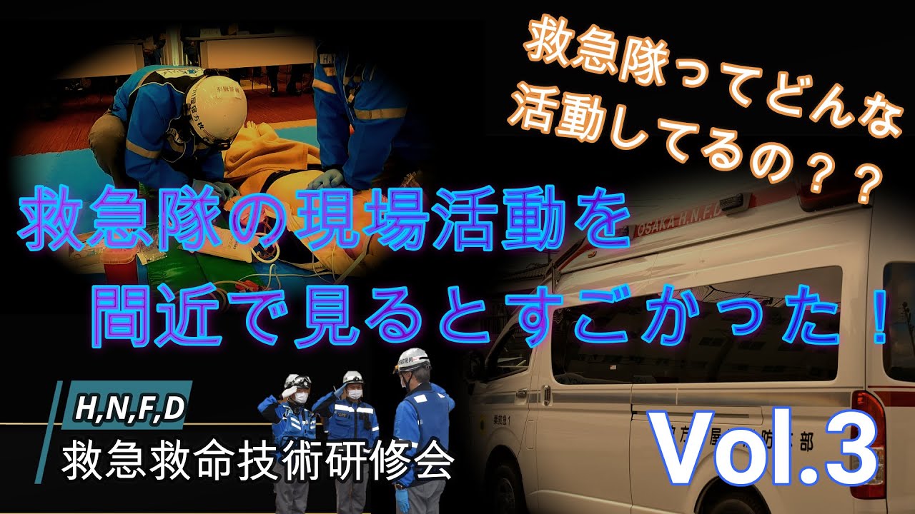 救急隊の現場活動を間近で見るとすごかった！VOL.３　救急救命技術研究会　寝屋川本署救急小隊