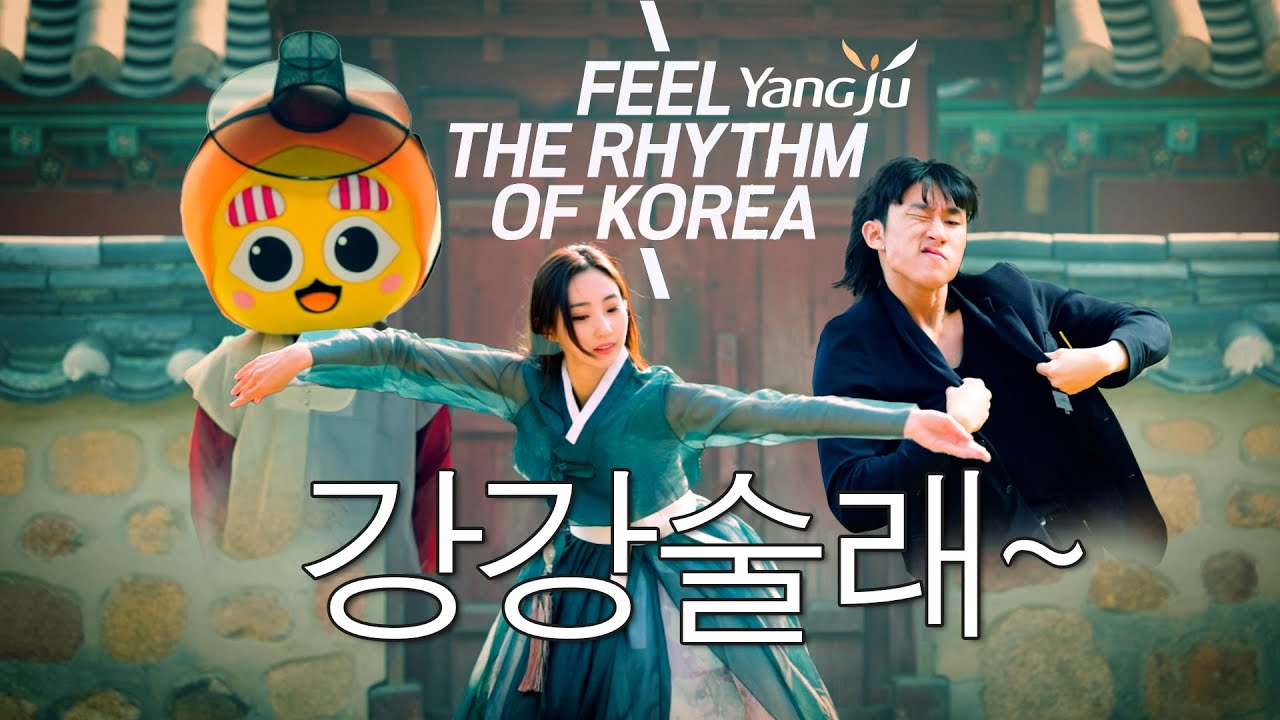 강강술래 양주편 한국관광공사 커버 Feel the rhythm of Korea Yangju