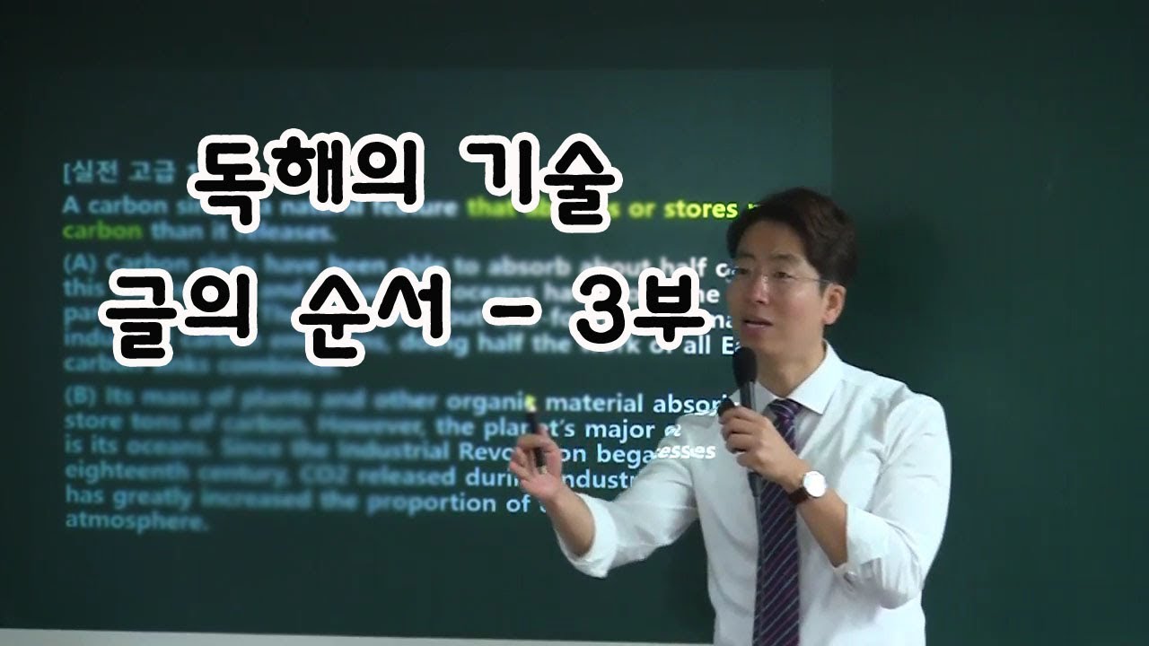 [권쌤영어] 독해의 기술 - 글의 순서 (3부)