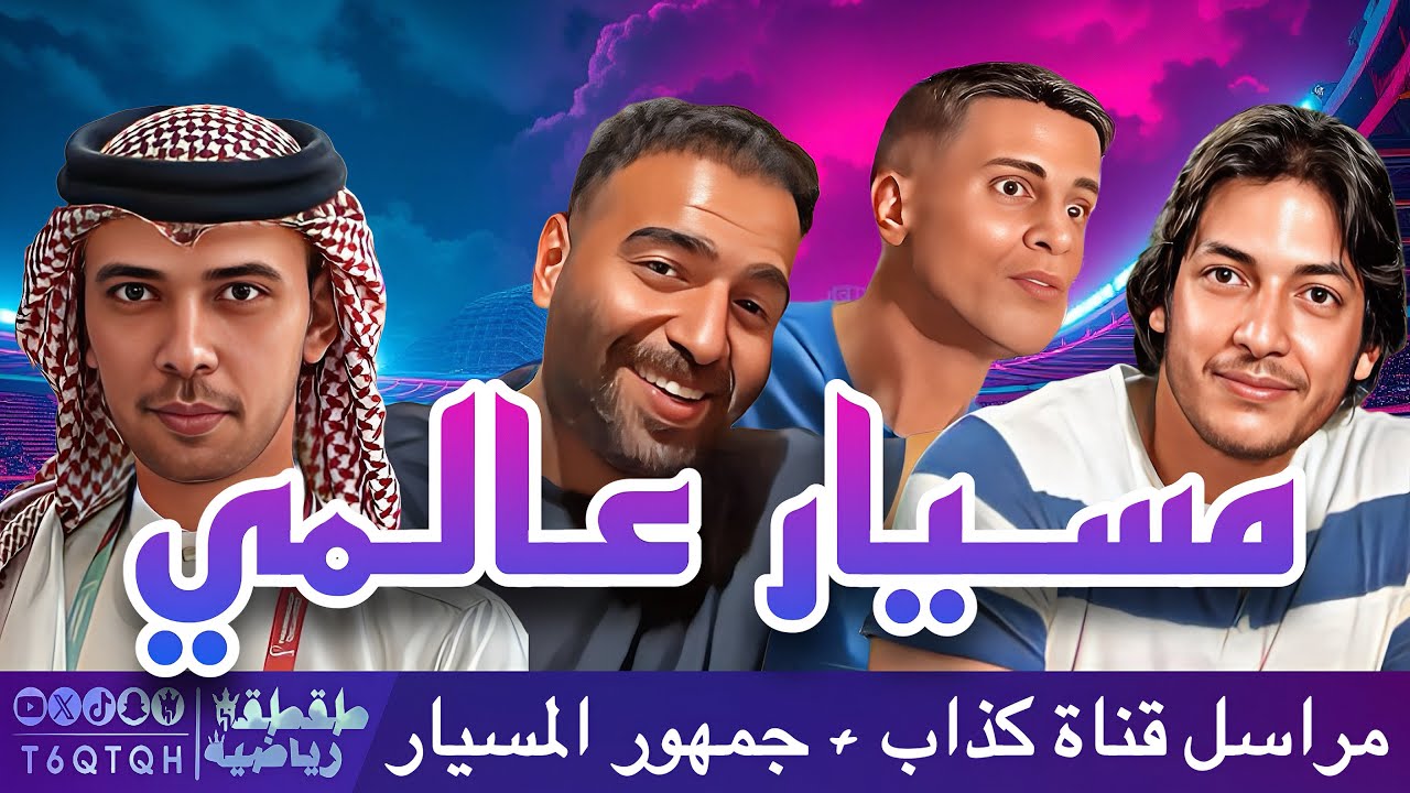 مسيار عالمي - طقطقة رياضية