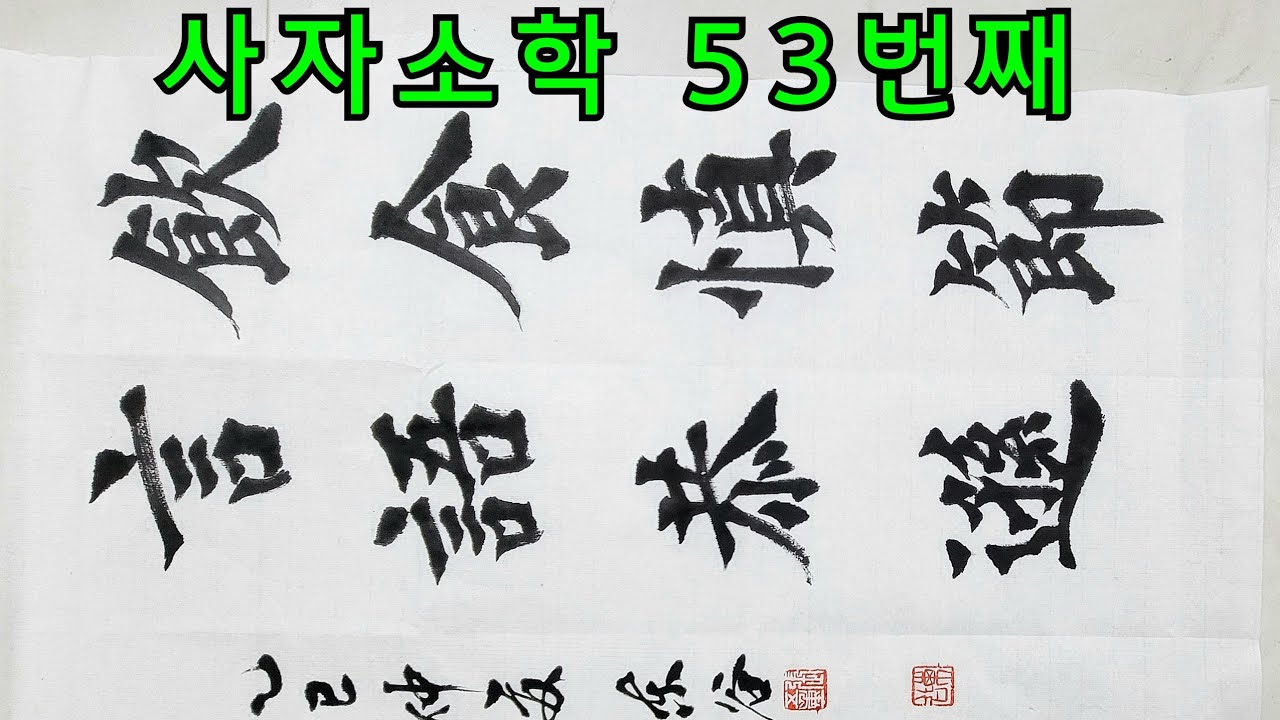 사자소학 53번째 해서체 서예 붓글씨 서법 서도 사자성어 고사성어 캘리그라피 Korean calligraphy artist Jang o-jung