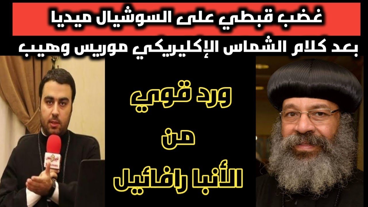 رد قوي من الأنبا رافائيل على المعيد الإكليريكي موريس وهيب |ازاي بتدرس طلبه لاهوت بالتعاليم الخاطئة