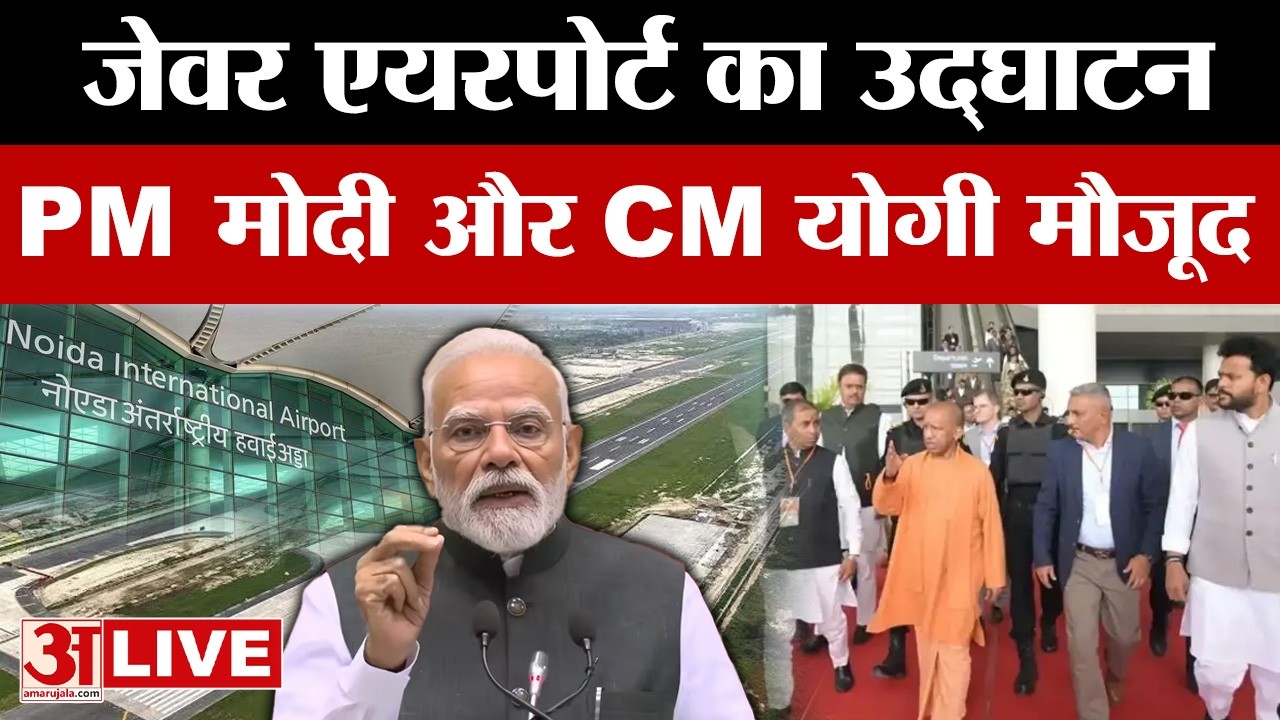 PM Modi Inaugurates Noida Airport LIVE : PM Modi ने किया जेवर एयरपोर्ट का उद्घाटन LIVE|Jewar Airport