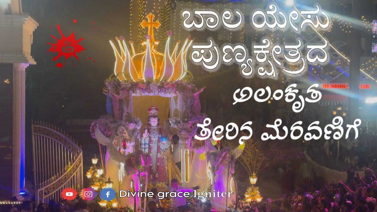 Infant Jesus Shrine car Procession | ಬಾಲ ಯೇಸು ಪುಣ್ಯಕ್ಷೇತ್ರದ ಅಲಂಕೃತ ತೇರಿನ ಮೆರವಣಿಗೆ