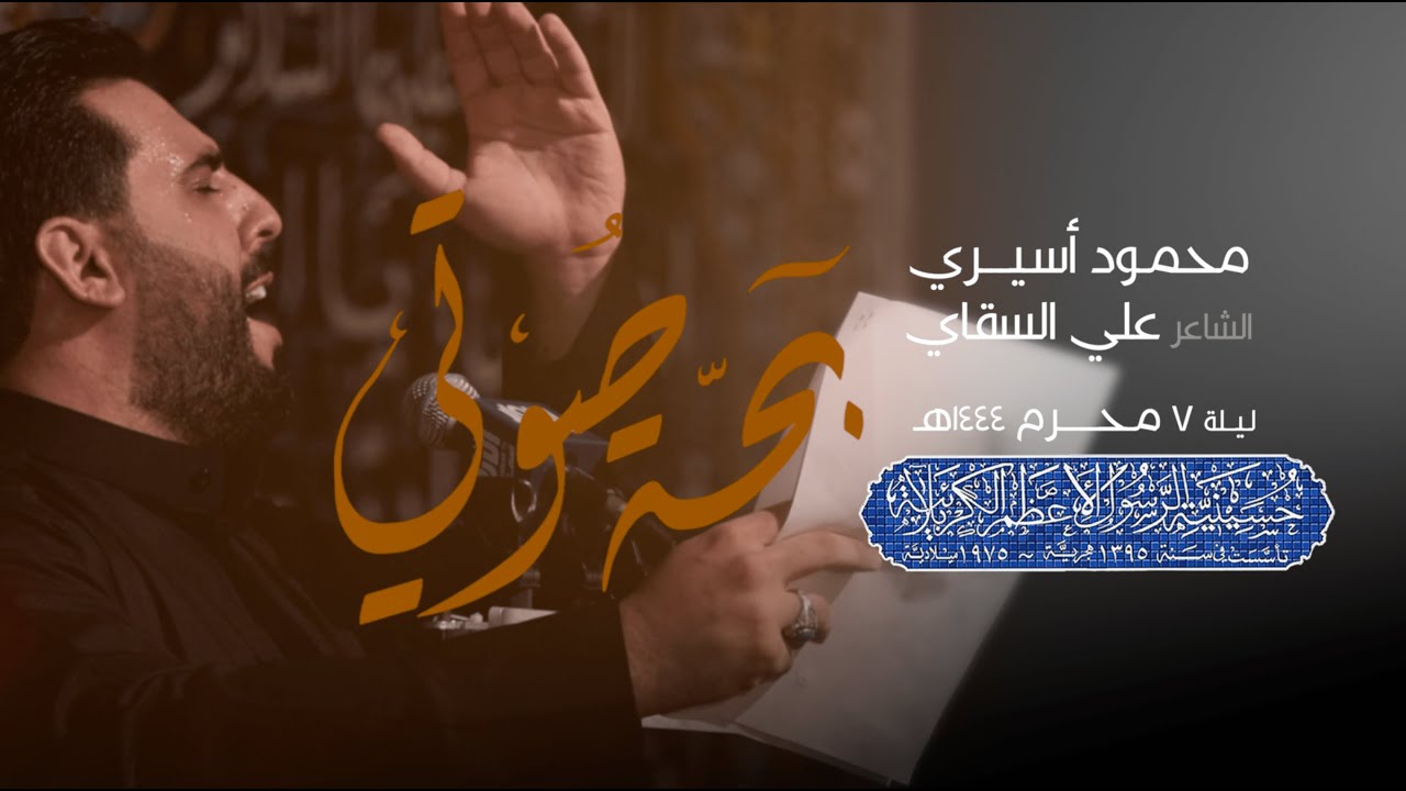 بحة صوتي | محمود أسيري | محرم ١٤٤٤ هـ