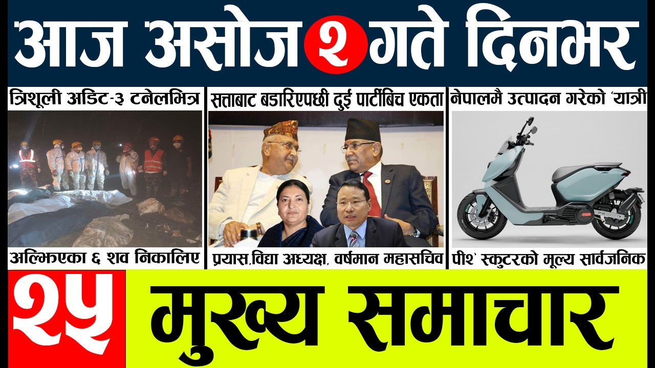 Today news🔴nepali news | aaja ka mukhya samachar, nepali samachar live | Asahoj 2gate 2083