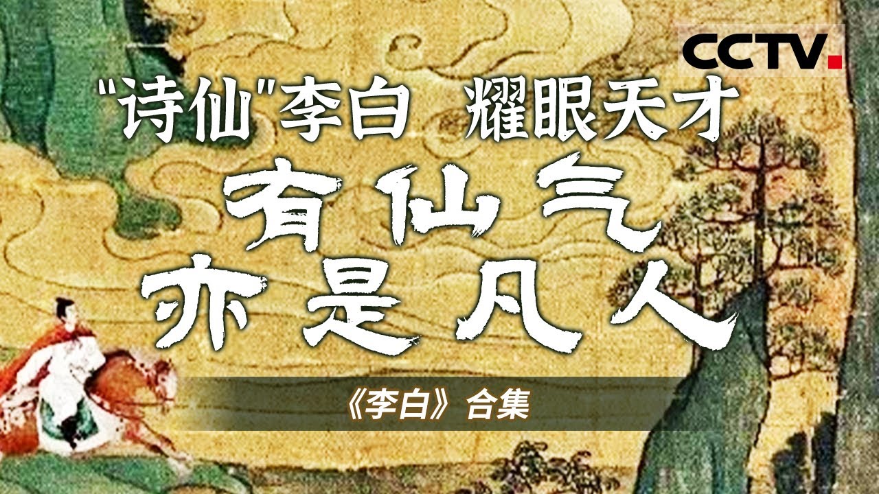讲述&ldquo;诗仙&rdquo;李白辉煌灿烂的一生！一起走进李白的世界 去寻找自己心中的那束光！【CCTV纪录】