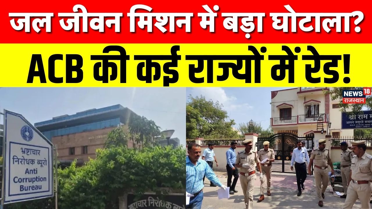 Jal Jeevan Mission ACB Raid : जल जीवन मिशन घोटाले में बड़ा एक्शन! राजस्थान ACB की कई राज्यों में रेड