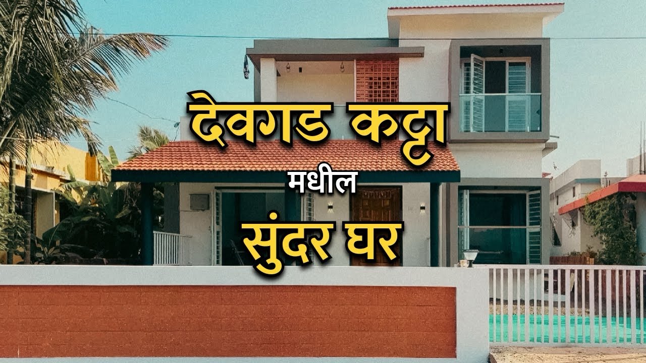 देवगड कट्टा: १४८० Sq ft ३ BHK घर: कोकणात घर बांधत असाल तर हा video नक्की बघा  #home #modernliving 