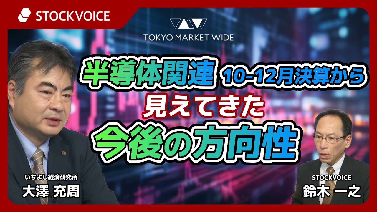 半導体関連10-12月決算から見えてきた今後の方向性【ゲスト】2月18日 いちよし経済研究所 大澤充周さん