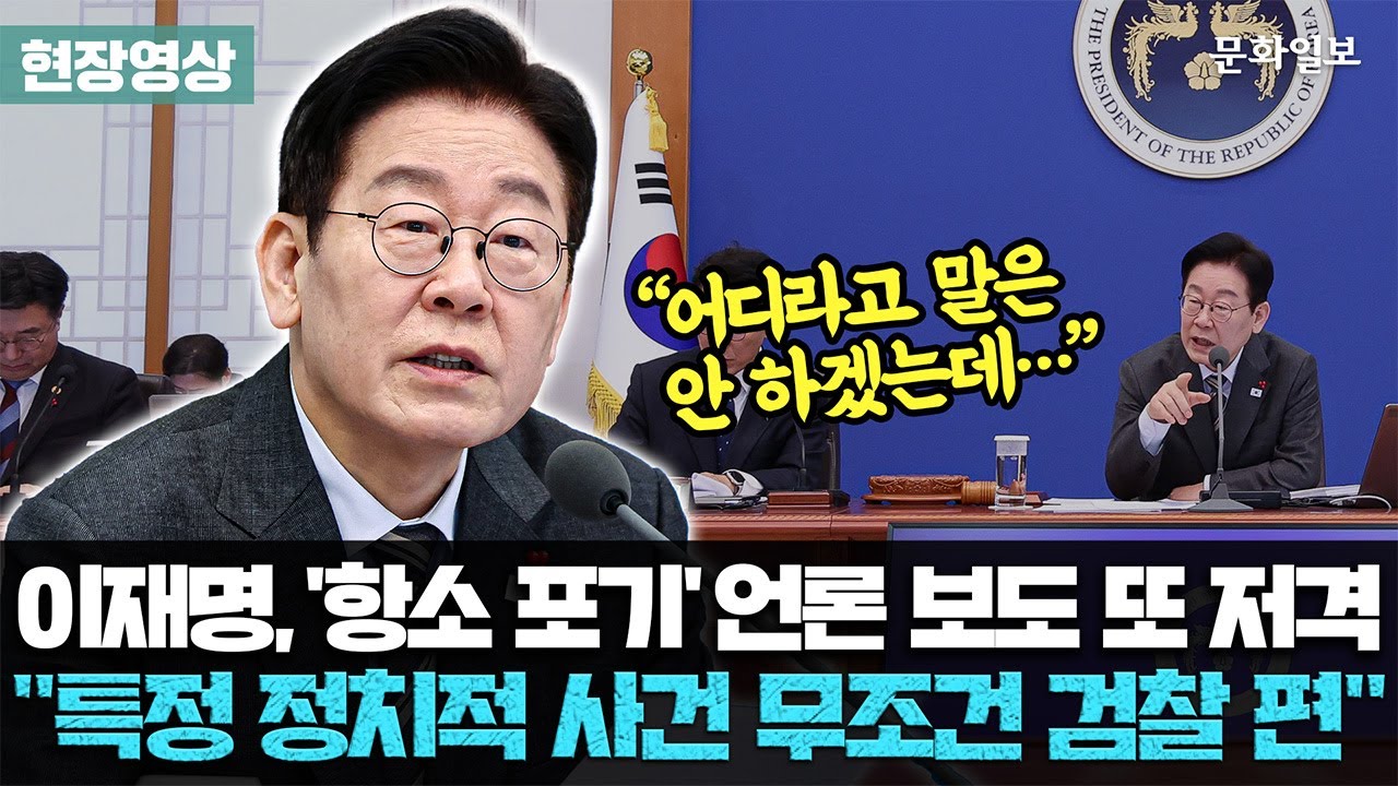 이재명, '항소 포기' 언론 보도 또 저격 
