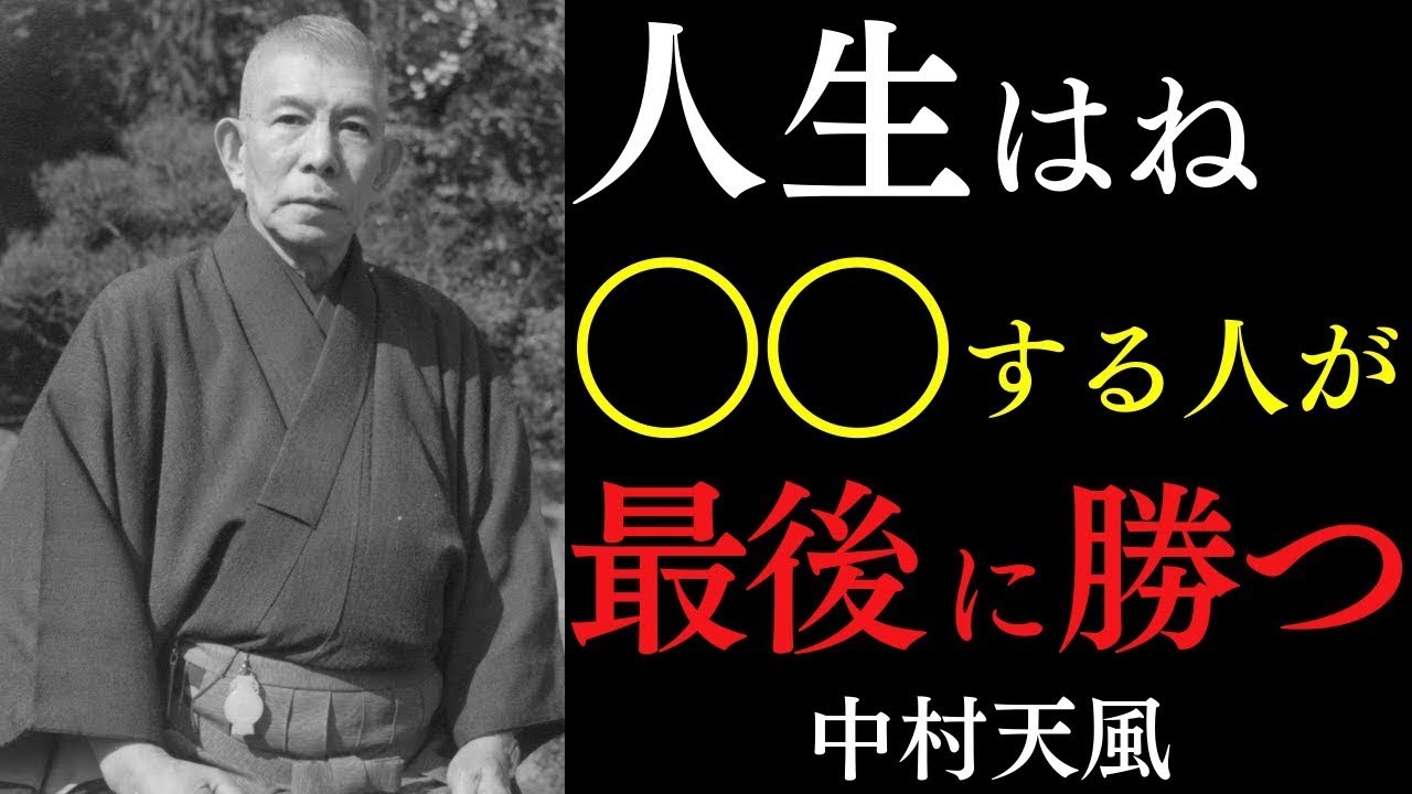 99%が知らない「最後に勝つ人」の共通点｜ただ「心の炎」を消さないだけでいい｜中村天風｜引き寄せの法則｜メンタル｜幸福論 || 偉人の智慧