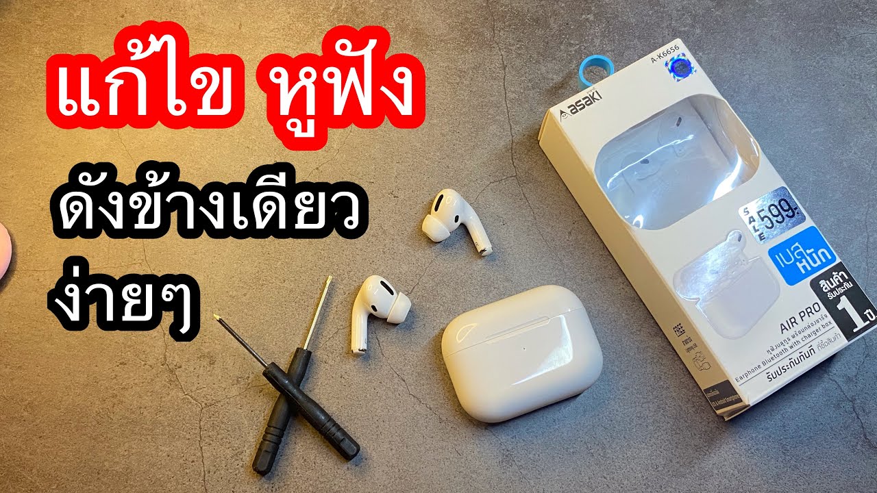 แนะนำแก้ไขปัญหา หูฟัง asaki A-K6656 ใช้ได้ข้างเดียว