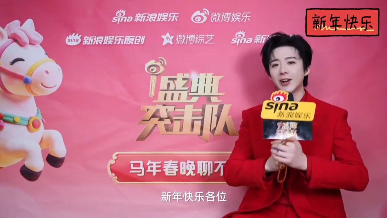 刘宇宁说直播是自己最棒的宣传口 新浪娱乐盛典突击队特别企划 马年春晚聊不停 #刘宇宁 #春晚 #新年快乐 