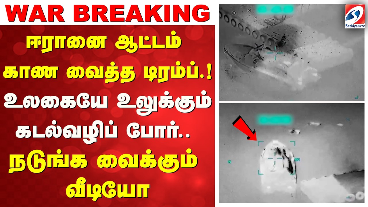ஈரானை ஆட்டம் காண வைத்த டிரம்ப்.!  உலகையே உலுக்கும் கடல்வழிப் போர் - நடுங்க வைக்கும் வீடியோ