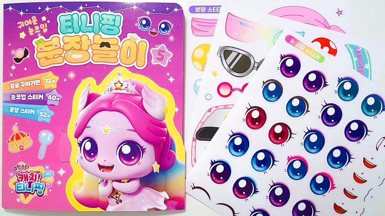 Teenieping Sticker Book Diy 💫 슈팅스타 캐치 티니핑 분장놀이 5 시즌5 귀여운 눈코입 스티커 꾸미기