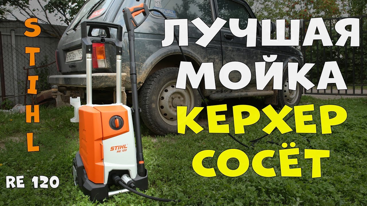 Купил мойку STIHL RE 120 - Хорошо, что не взял KARCHER